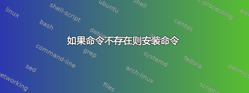 如果命令不存在则安装命令