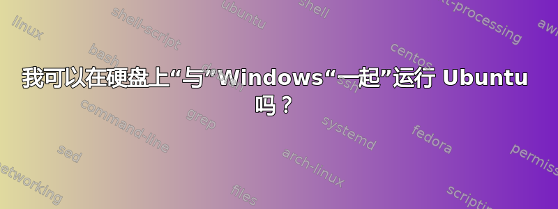 我可以在硬盘上“与”Windows“一起”运行 Ubuntu 吗？