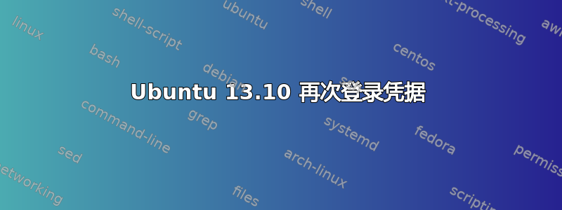 Ubuntu 13.10 再次登录凭据