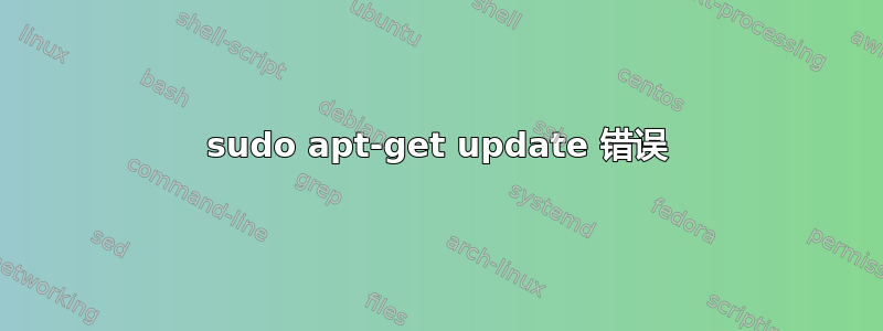 sudo apt-get update 错误