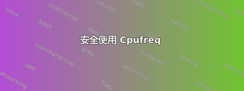 安全使用 Cpufreq