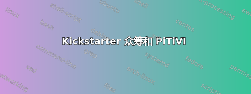 Kickstarter 众筹和 PiTiVI