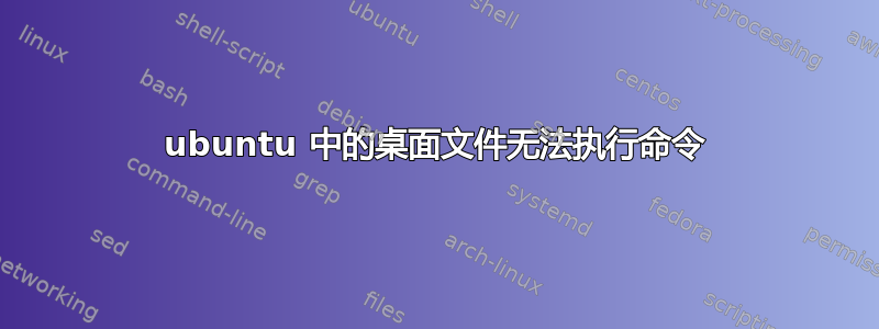 ubuntu 中的桌面文件无法执行命令