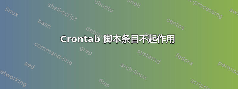 Crontab 脚本条目不起作用