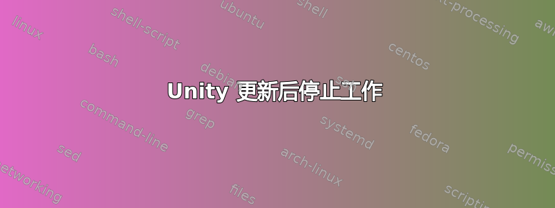 Unity 更新后停止工作