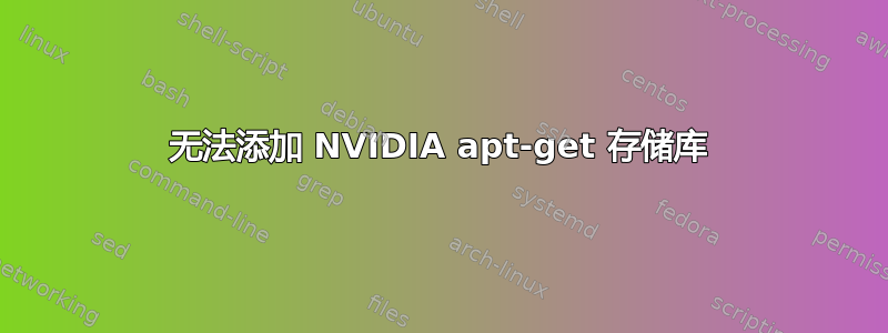 无法添加 NVIDIA apt-get 存储库