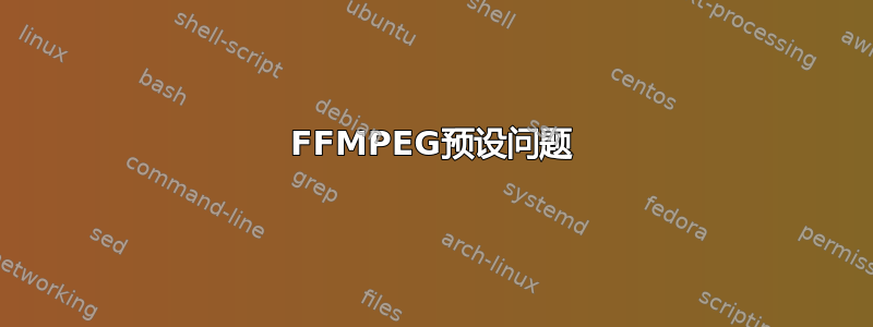 FFMPEG预设问题