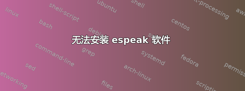 无法安装 espeak 软件