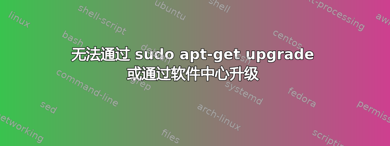 无法通过 sudo apt-get upgrade 或通过软件中心升级