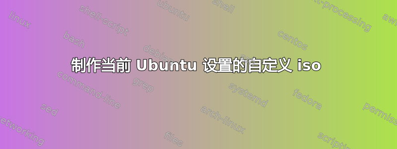 制作当前 Ubuntu 设置的自定义 iso