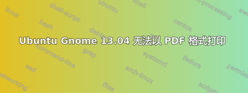 Ubuntu Gnome 13.04 无法以 PDF 格式打印