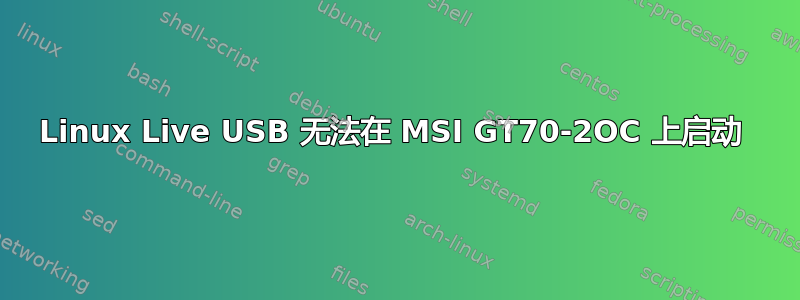 Linux Live USB 无法在 MSI GT70-2OC 上启动 