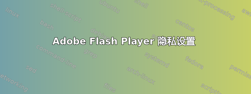 Adobe Flash Player 隐私设置