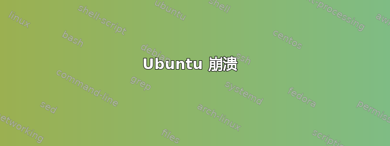 Ubuntu 崩溃 