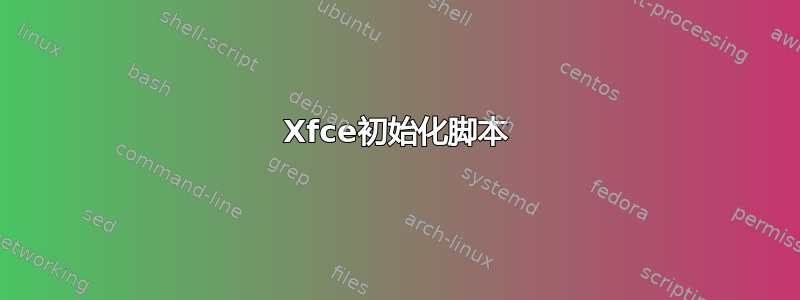 Xfce初始化脚本