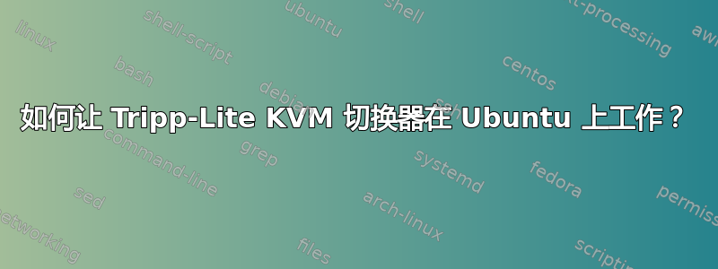 如何让 Tripp-Lite KVM 切换器在 Ubuntu 上工作？