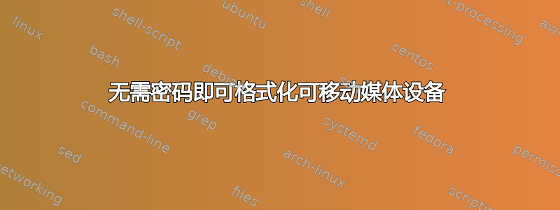 无需密码即可格式化可移动媒体设备