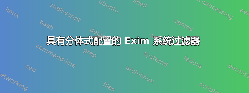 具有分体式配置的 Exim 系统过滤器