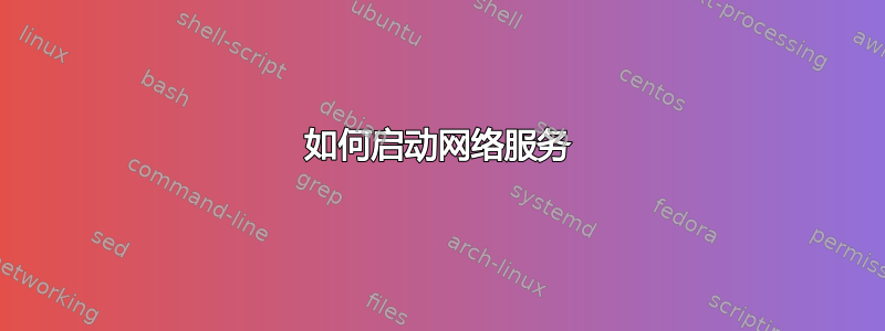 如何启动网络服务