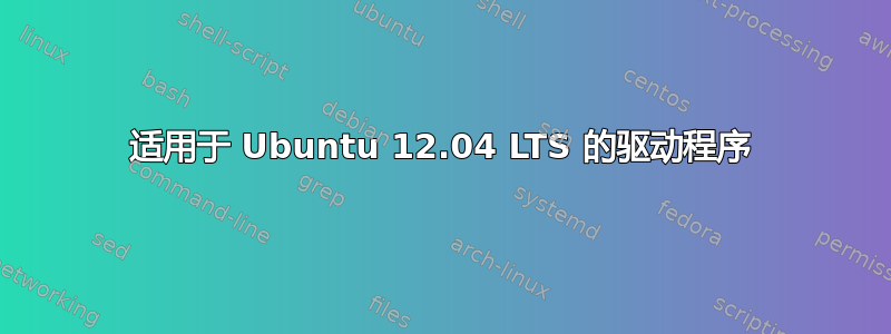 适用于 Ubuntu 12.04 LTS 的驱动程序