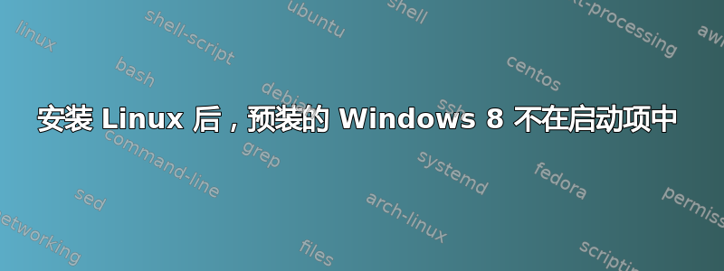 安装 Linux 后，预装的 Windows 8 不在启动项中