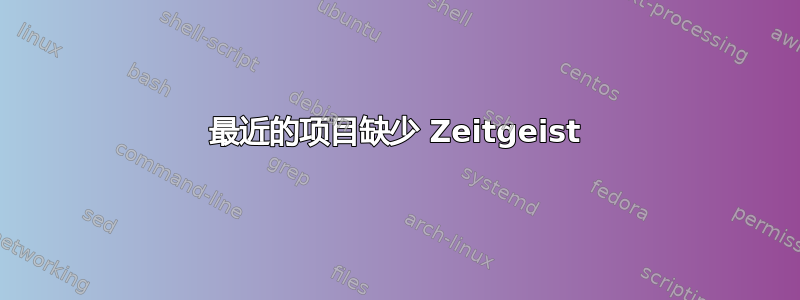 最近的项目缺少 Zeitgeist