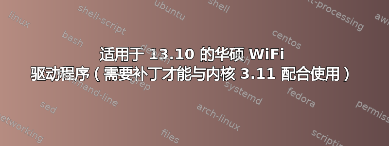 适用于 13.10 的华硕 WiFi 驱动程序（需要补丁才能与内核 3.11 配合使用）