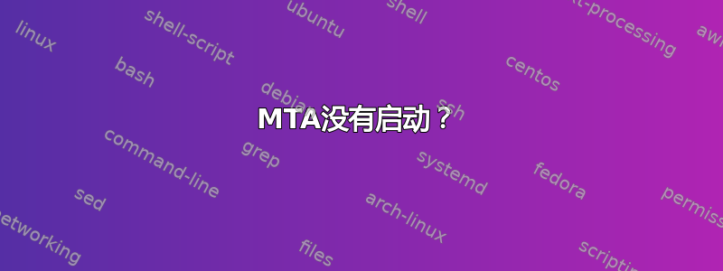 MTA没有启动？