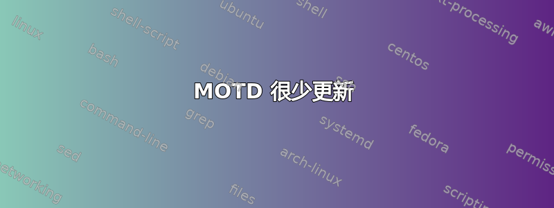 MOTD 很少更新