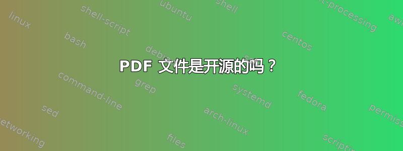 PDF 文件是开源的吗？