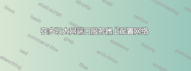 在多以太网端口服务器上配置网络