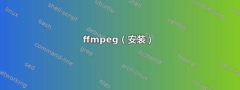 ffmpeg（安装）