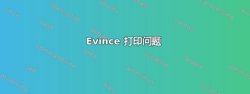 Evince 打印问题