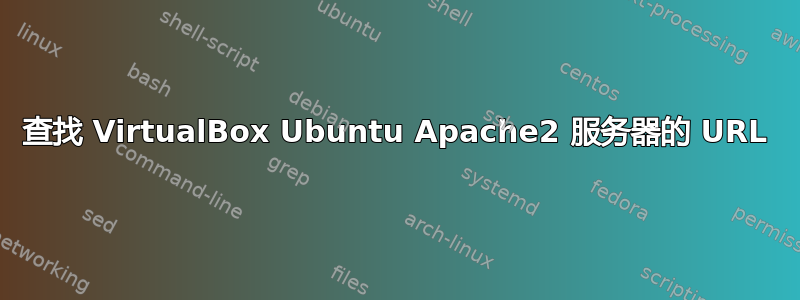 查找 VirtualBox Ubuntu Apache2 服务器的 URL