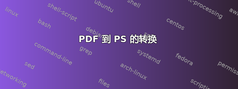 PDF 到 PS 的转换