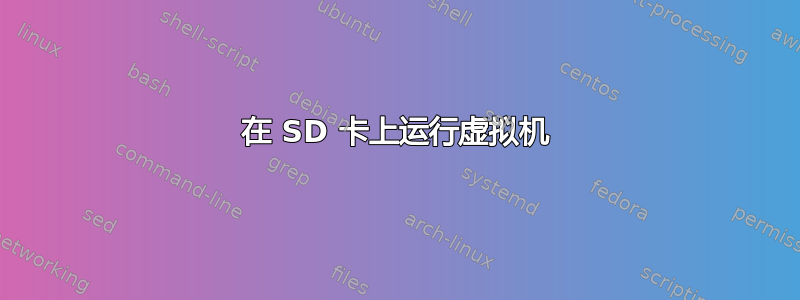 在 SD 卡上运行虚拟机