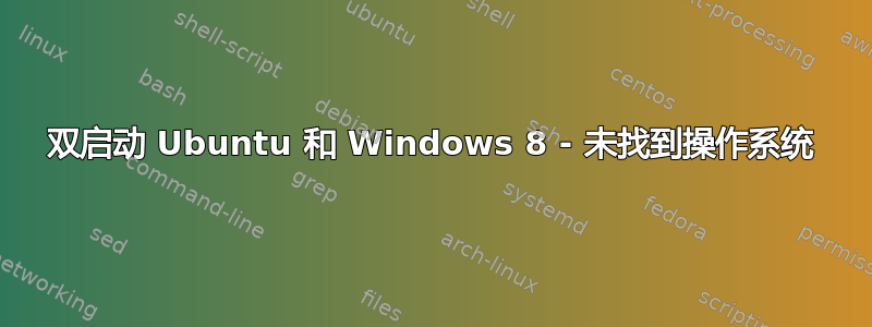 双启动 Ubuntu 和 Windows 8 - 未找到操作系统