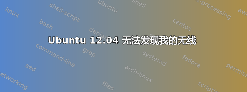 Ubuntu 12.04 无法发现我的无线