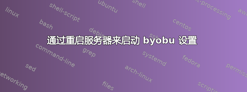 通过重启服务器来启动 byobu 设置