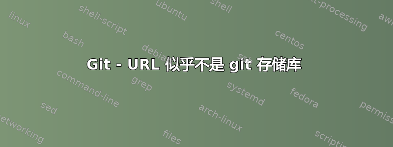 Git - URL 似乎不是 git 存储库