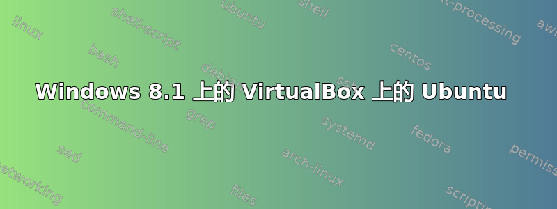 Windows 8.1 上的 VirtualBox 上的 Ubuntu 