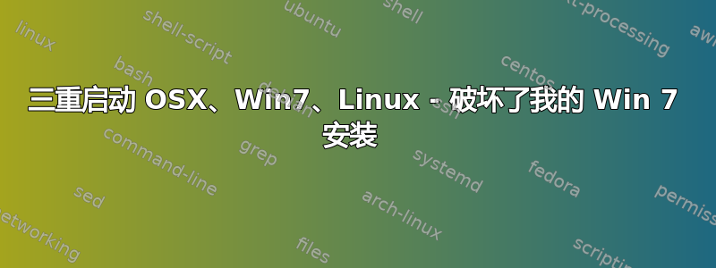 三重启动 OSX、Win7、Linux - 破坏了我的 Win 7 安装 