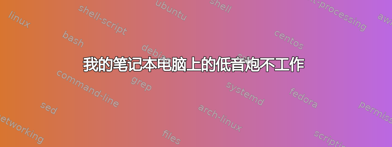 我的笔记本电脑上的低音炮不工作