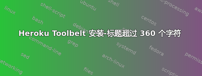 Heroku Toolbelt 安装-标题超过 360 个字符