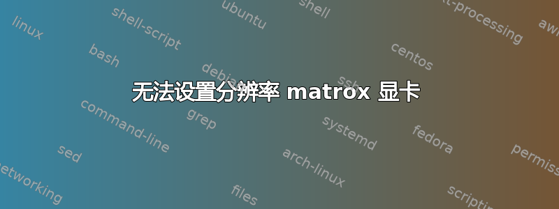 无法设置分辨率 matrox 显卡