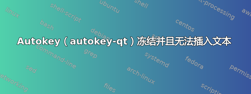 Autokey（autokey-qt）冻结并且无法插入文本