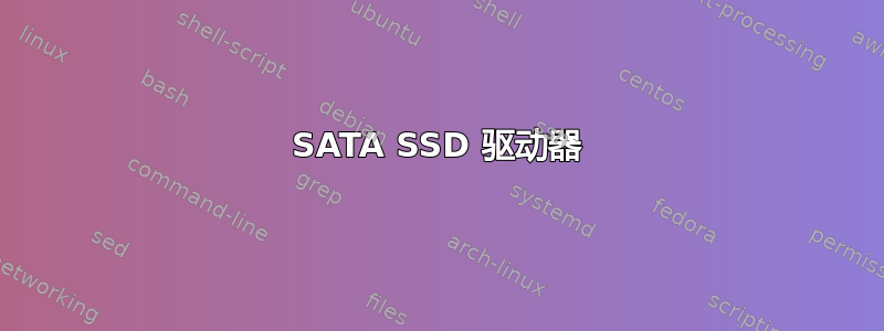 SATA SSD 驱动器