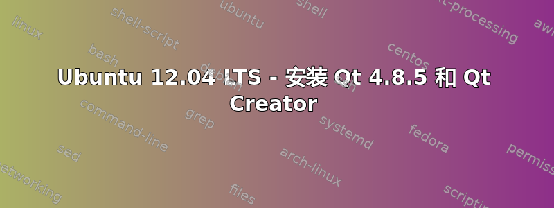 Ubuntu 12.04 LTS - 安装 Qt 4.8.5 和 Qt Creator