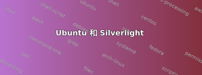 Ubuntu 和 Silverlight