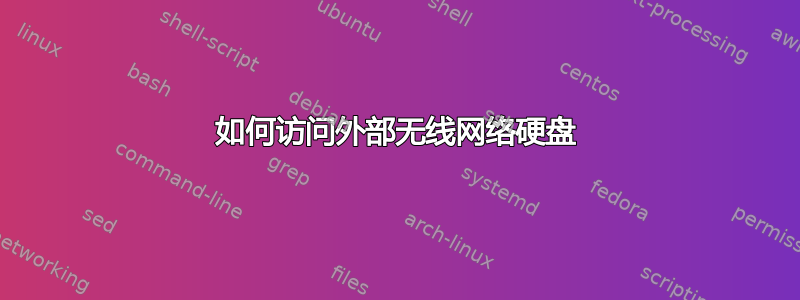 如何访问外部无线网络硬盘